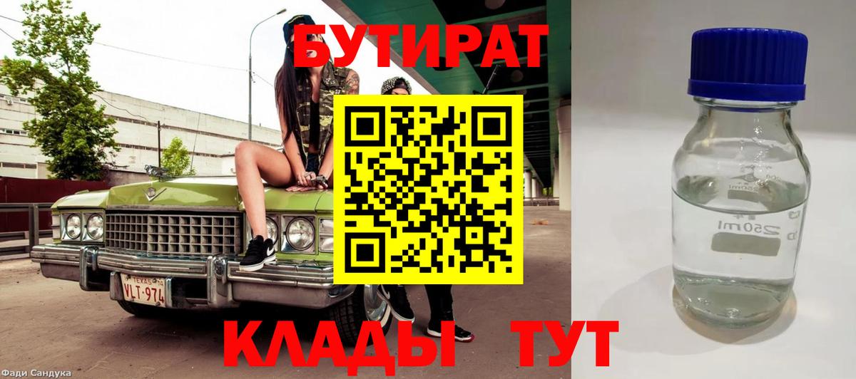 БУТИРАТ бутандиол  БУТИРАТ  Менделеевск  Вход с VPN 